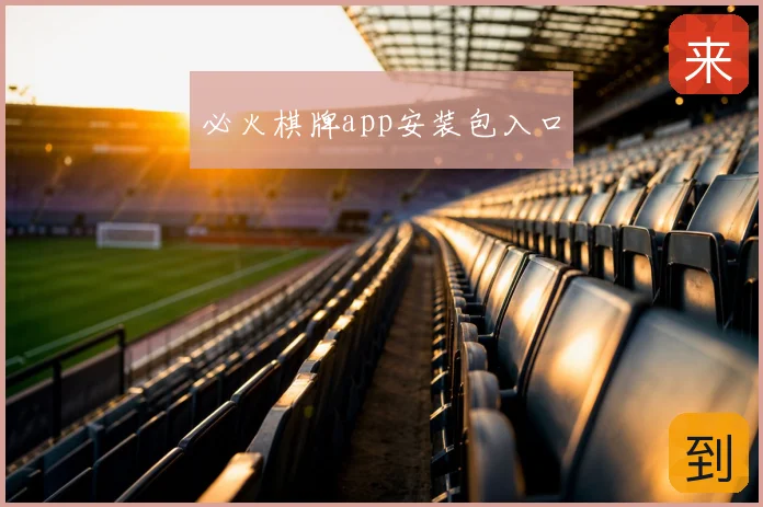 必火棋牌app安装包入口