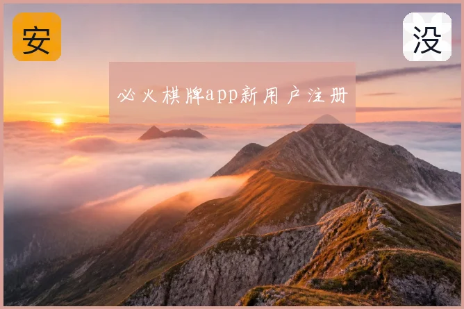 必火棋牌app新用户注册