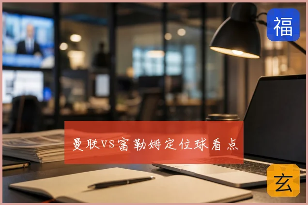 曼联vs富勒姆定位球看点