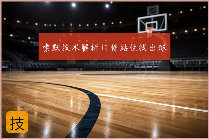 索默技术解析门将站位提出球