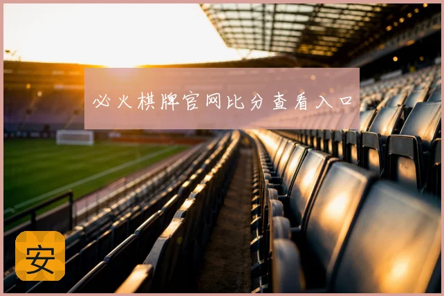必火棋牌官网比分查看入口