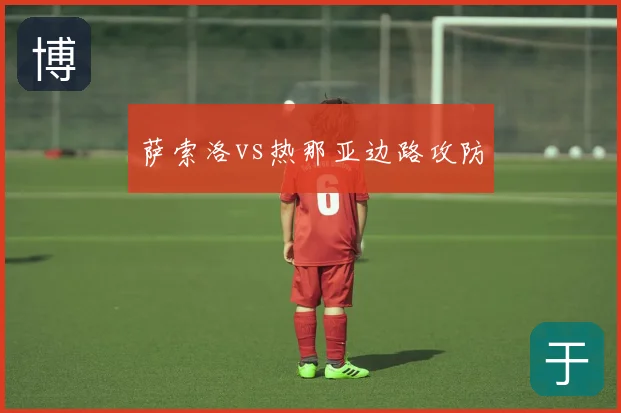 萨索洛vs热那亚边路攻防