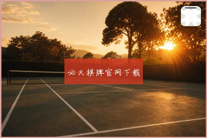 必火棋牌官网下载