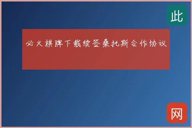 必火棋牌下载续签桑托斯合作协议
