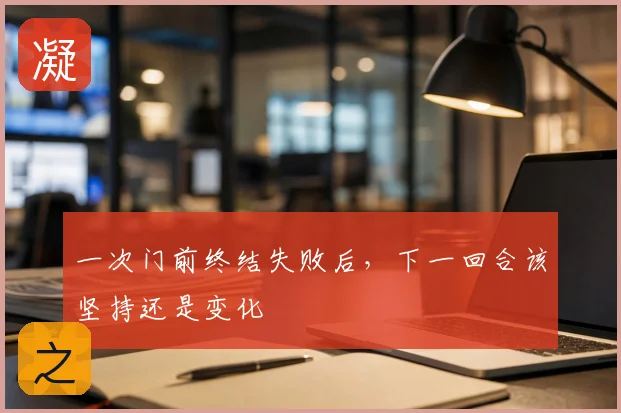 一次门前终结失败后，下一回合该坚持还是变化