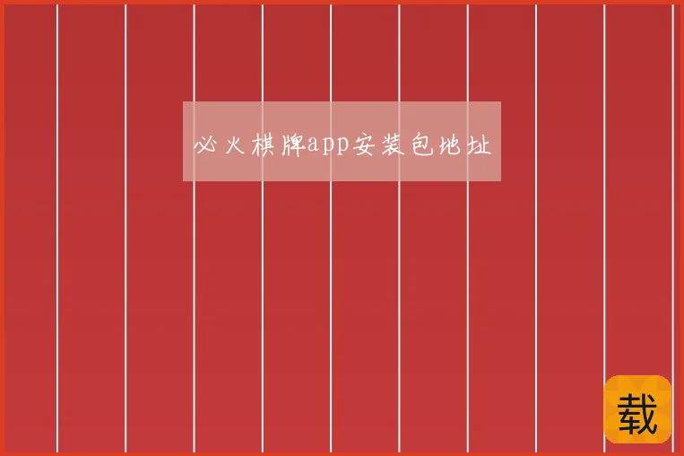 必火棋牌app安装包地址