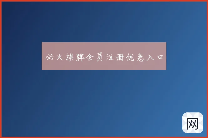 必火棋牌会员注册优惠入口