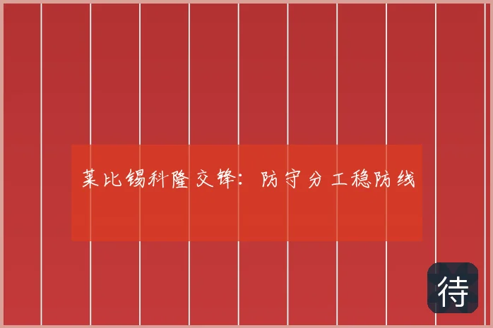 莱比锡科隆交锋：防守分工稳防线