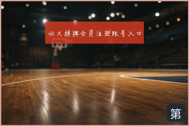 必火棋牌会员注册账号入口