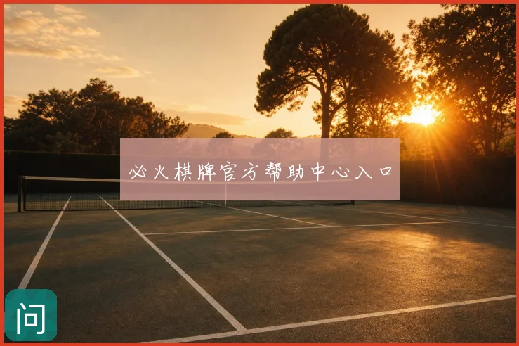 必火棋牌官方帮助中心入口